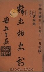精忠柏史剧 1948 PDF电子版封面 郑烈著