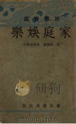 家庭娱乐（1933 PDF版）