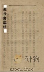 银行簿记法（1940 PDF版）