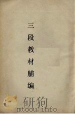 三段教材补编（ PDF版）