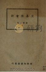 交易所会计（1947 PDF版）