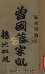 曾国藩家书  卷5（ PDF版）