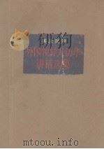 外国领导人访华讲话选集（ PDF版）