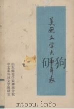 美国文学大事年表 1493-1979 1979 PDF电子版封面 李广熙编译