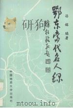 鄂东当代名人录（1994 PDF版）