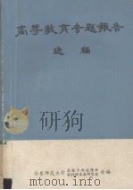 高等教育专题报告选编  上（1982 PDF版）