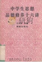 中学生思想品德修养十六讲（1992 PDF版）