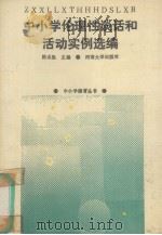 中小学伦理性谈话和活动实例选编   1990  PDF电子版封面  7810184695  陈水胜主编 
