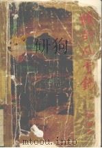 联剑风云录（1993 PDF版）
