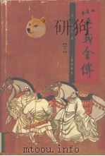 小五义全传 下 1991 PDF电子版封面 7805463662 (清)石玉昆著