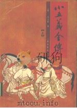 小五义全传  上（1991 PDF版）