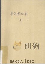 书剑恩仇录  上（1994 PDF版）