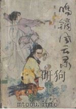 鸣镝风云录  4（1988.6 PDF版）