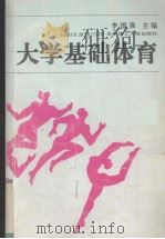 大学基础体育（1993 PDF版）