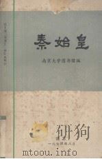 秦始皇 1974 PDF电子版封面 王夫之著;杭州大学历史系、中文系工农兵学员和教师注译