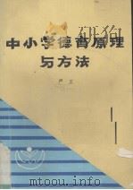 中小学德育原理与方法（1989 PDF版）
