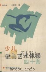 少儿健美艺术体操四十套（1987 PDF版）