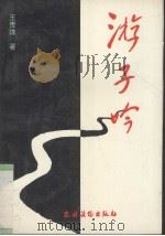 游子吟（1994 PDF版）
