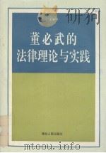 董必武的法律理论与实践（1996 PDF版）