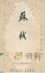 苏轼（1989 PDF版）