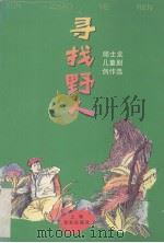 寻找野人  邱士龙儿童剧创作选（1995 PDF版）