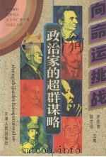 政治家的超群谋略（1994 PDF版）