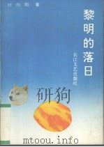 黎明的落日 1992 PDF电子版封面 7535407005 叶向阳著