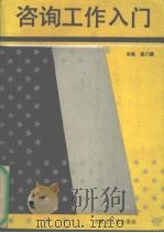 咨询工作入门（1988 PDF版）