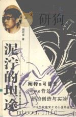 泥泞的坦途 1998 PDF电子版封面 7541919454 周政保著