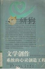 文学创作  系统的心灵创造工程（1993 PDF版）