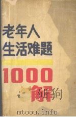 老年人生活难题一千解（1990 PDF版）