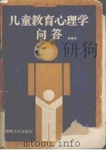 儿童教育心理学问答（1989 PDF版）
