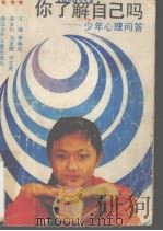 你了解自己吗  少年心理问答（1988 PDF版）