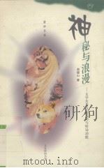神秘与浪漫 文学名著中的气功与特异功能 1999 PDF电子版封面 7806470425 周锡山著