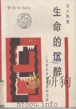 生命的沉醉  文学的审美本性和功能（1993 PDF版）