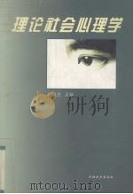 理论社会心理学（1998 PDF版）