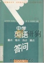 中学英语重点·难点·热点·疑点答问（1996 PDF版）