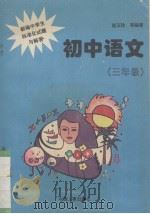 初中语文  新编中学生标准化试题与解答  三年级（1996 PDF版）