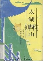 太湖西山 1996 PDF电子版封面 7800938859 李洲芳著