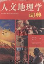 人文地理学词典（1990 PDF版）