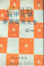 高中化学多用实用大全（1991 PDF版）