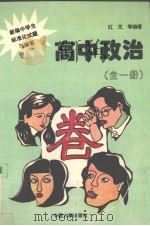 高中政治  全1册（1996 PDF版）