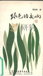 绿色的交响   1989  PDF电子版封面  7800105210  陈远松著 