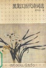 黑龙江历代诗词选 1990 PDF电子版封面 7207013345 龙吟诗社编