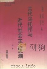 古代乌托邦与近代社会主义思潮 上 1995 PDF电子版封面 7805752117 肖堂炎等主编