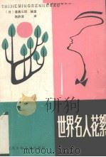 世界名人花絮（1986 PDF版）