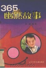 365幽默故事（1989 PDF版）