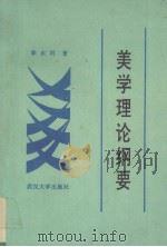 美学理论纲要（1992 PDF版）