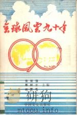 全球风云九十年 1991 PDF电子版封面 7503403357 张镇强,蔡树立,臧爱华主编
