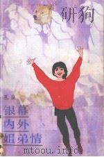 银幕内外姐弟情 1987 PDF电子版封面 7540500786 孔良著